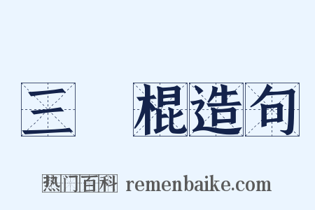 三節棍造句是什么意思的图片